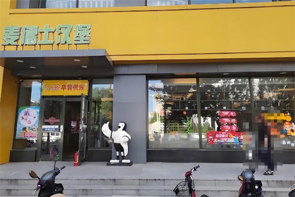 麦德士汉堡