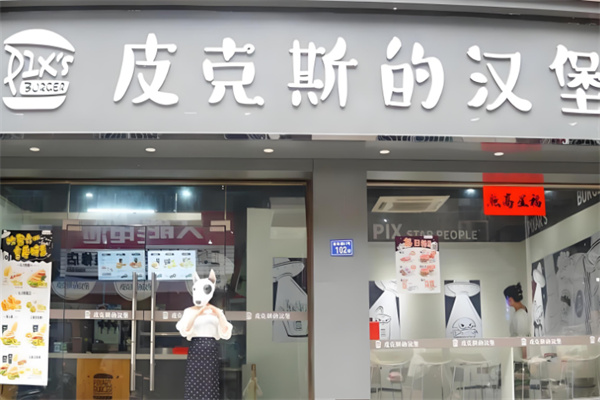 皮克斯的汉堡