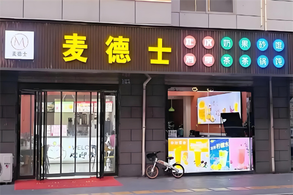麦德士汉堡