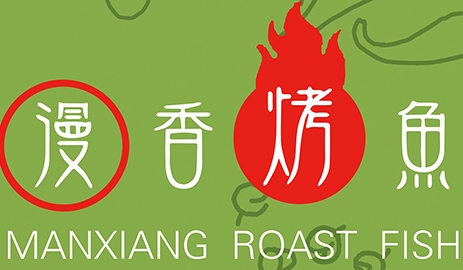 漫香烤鱼饭