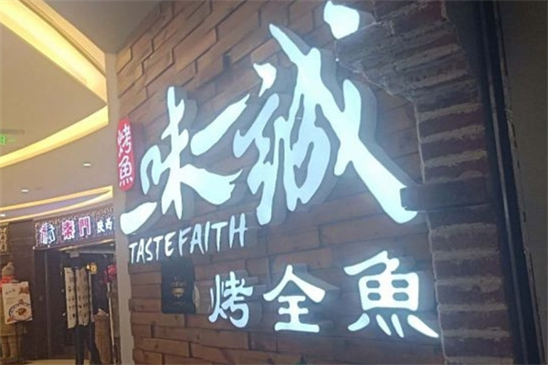 一味一诚烤鱼