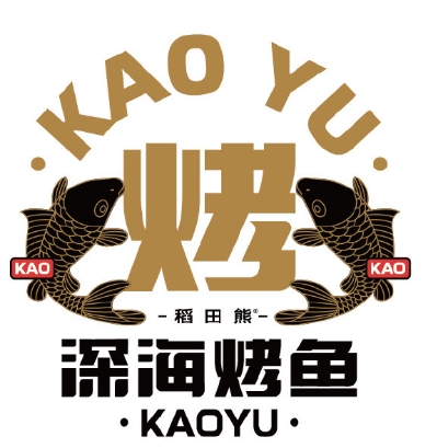 深海烤鱼