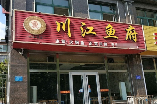 川江鱼府