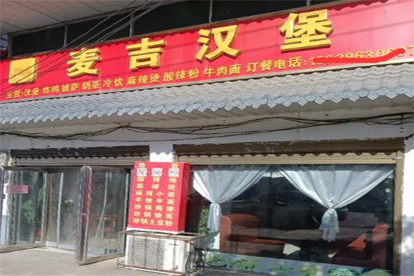 麦吉汉堡