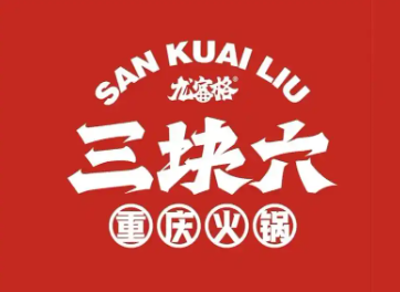三块六重庆火锅