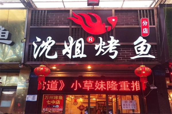 沈姐烤鱼