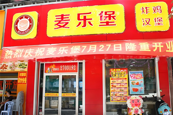 麦乐堡