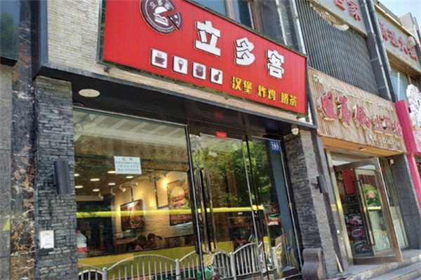 立多客汉堡