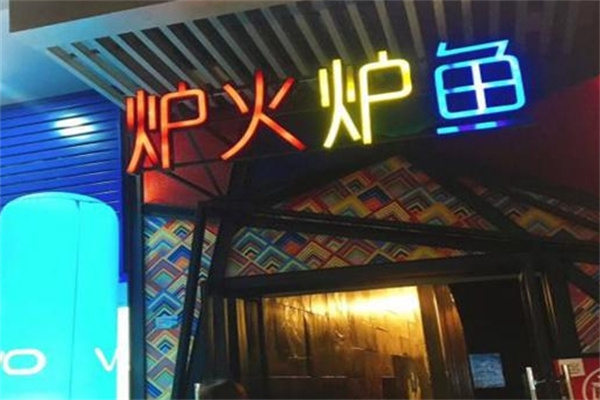 炉火炉鱼