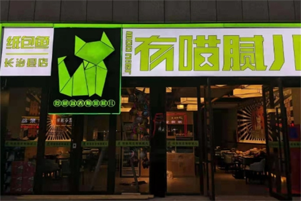 有猫腻儿纸上烤鱼