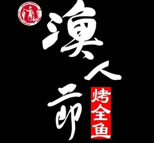 渔人节烤鱼