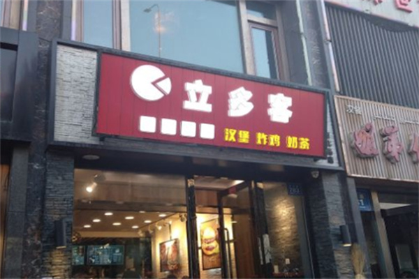 立多客汉堡