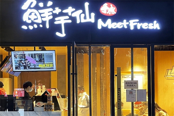鲜芋仙奶茶甜品店