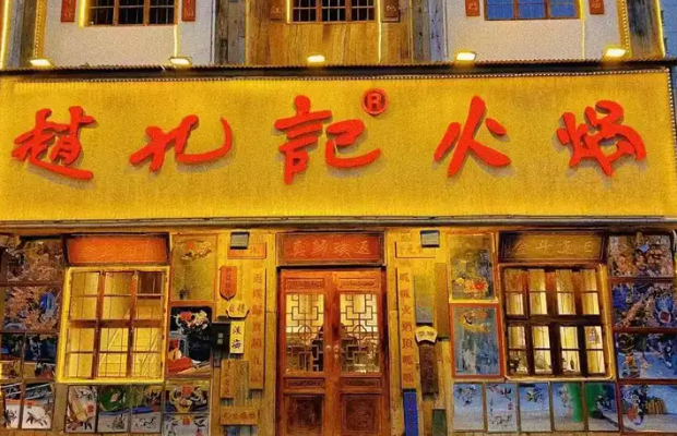 赵九记呱呱老火锅