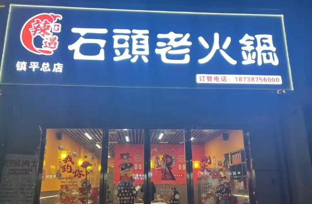 石头老火锅