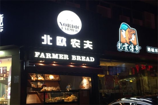 北欧农夫面包店