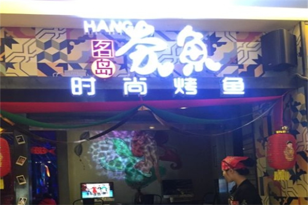 名岛夯鱼
