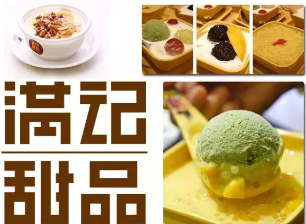 满记甜品店