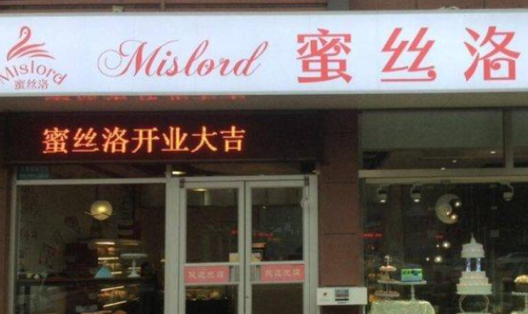 蜜丝洛烘焙