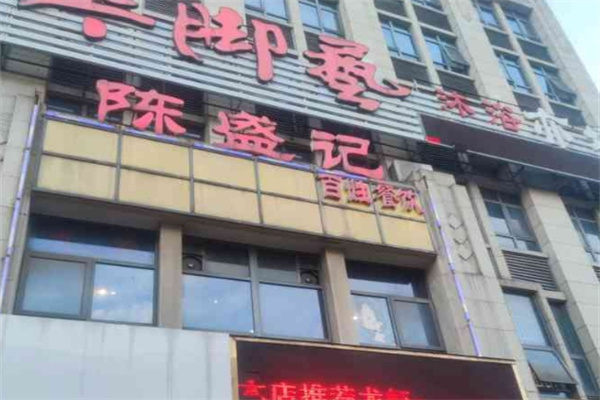 陈盛记肥肠鱼