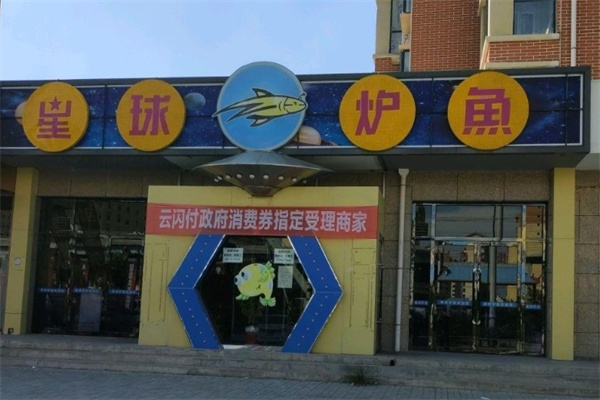 星球炉鱼