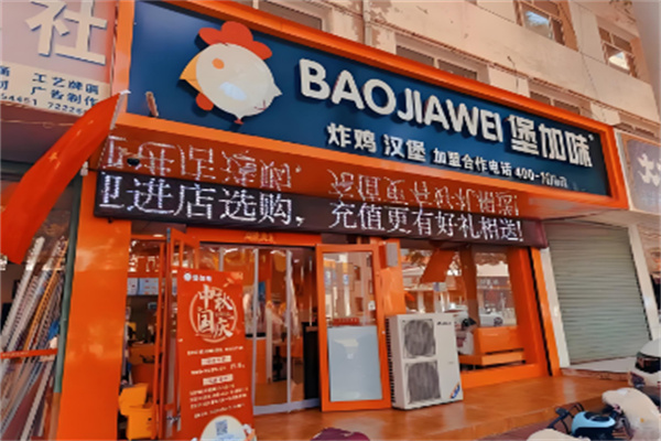 堡加味汉堡