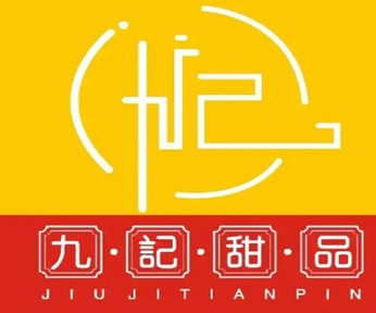 九记甜品