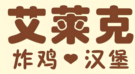艾莱克炸鸡汉堡