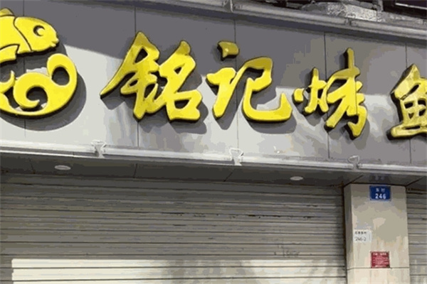 铭记烤鱼