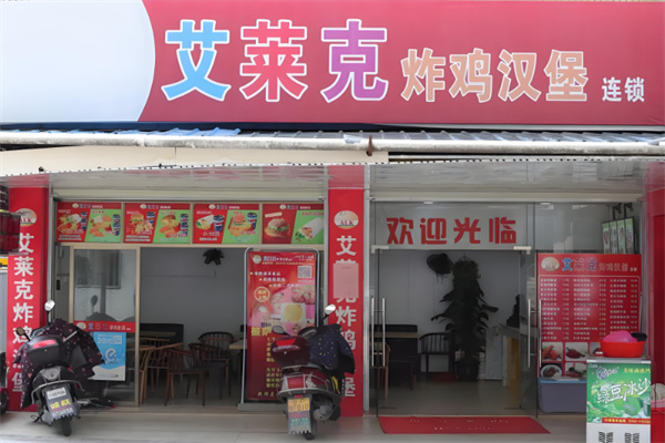艾莱克炸鸡汉堡