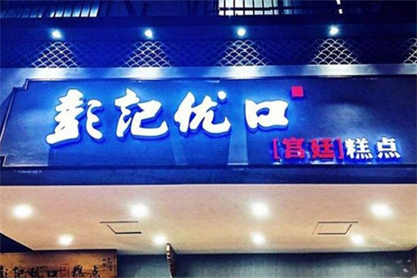 彭记优口糕点