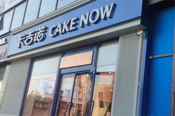 卡吉诺蛋糕店
