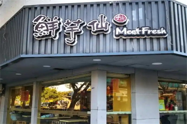 鲜芋仙奶茶甜品店