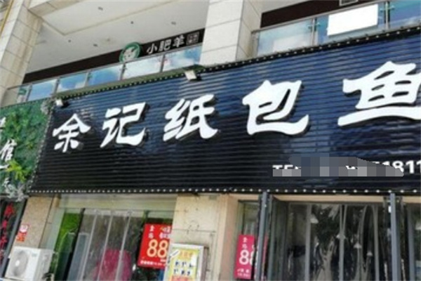 余记纸包鱼