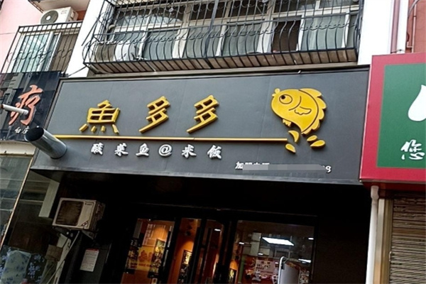 鱼多多
