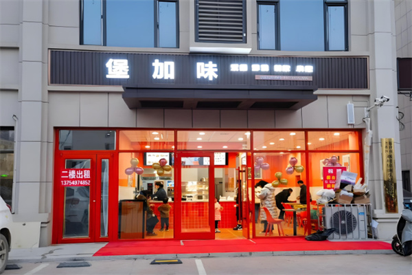 堡加味汉堡