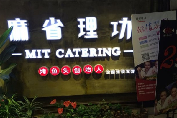 麻省理工烤鱼