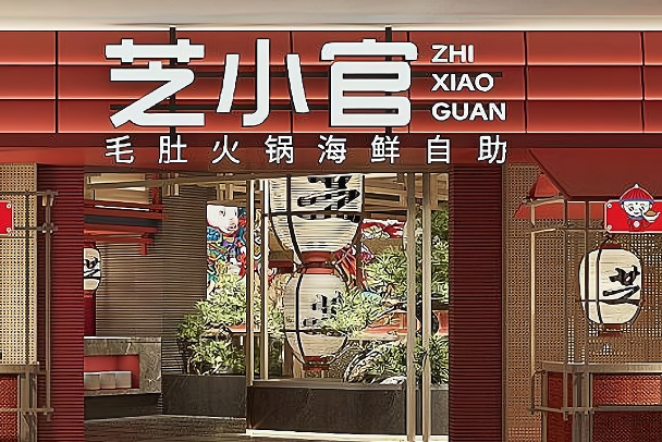 芝小官毛肚火锅海鲜自助
