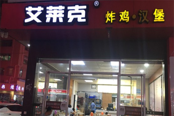 艾莱克炸鸡汉堡