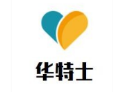 华特士