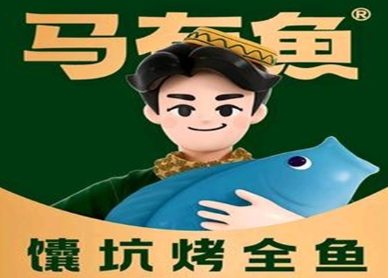 马有鱼馕坑烤全鱼