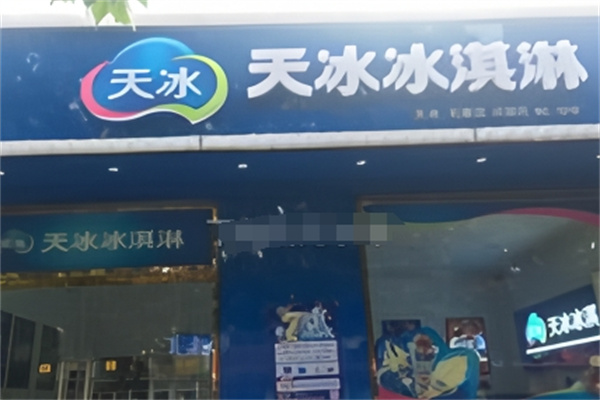 天冰冰淇淋