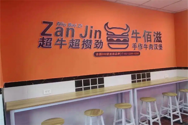 牛佰滋手工汉堡