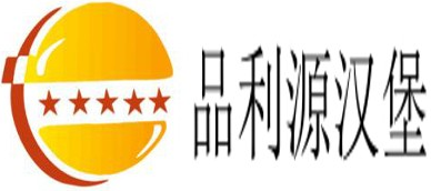 品利源汉堡