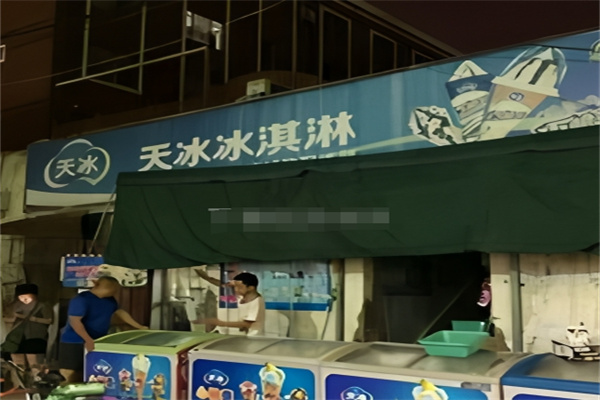 天冰冰淇淋