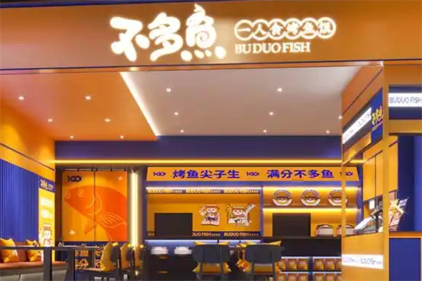 不多鱼烤鱼饭