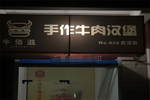 牛佰滋手工汉堡