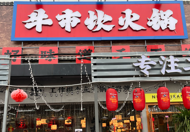 牛市坎老火锅