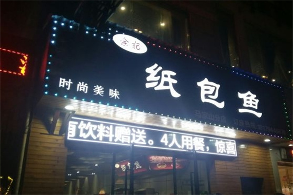 余记纸包鱼