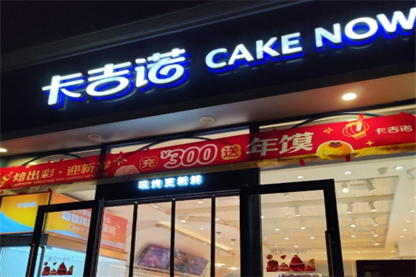 卡吉诺蛋糕店